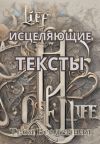 Книга Исцеляющие тексты автора Твоя Вселенная