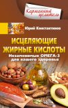 Книга Исцеляющие жирные кислоты. Незаменимые омега-3, -6, -9 для вашего здоровья автора Юрий Константинов