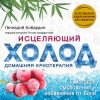 Книга Исцеляющий холод: домашняя криотерапия автора Геннадий Кибардин