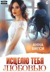 Обложка: Исцелю тебя любовью
