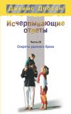 Книга Исчерпывающие ответы. Часть 3. Секреты удачного брака автора Джеймс Добсон