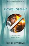 Книга Исчезновение автора Клэр Дуглас