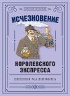 Книга Исчезновение королевского экспресса автора Евгения Малинкина