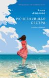 Книга Исчезнувшая сестра автора Алла Авилова