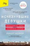 Книга Исчезнувшие девушки. Нераскрытая тайна серийного убийцы автора Роберт Колкер