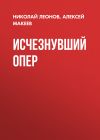 Обложка: Исчезнувший опер
