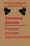Книга Исчезнувший велосипедист (Задача по математике) автора Константин Костенко