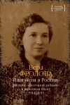 Книга Ищи меня в России. Дневник «восточной рабыни» в немецком плену. 1944–1945 автора Вера Фролова