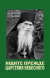 Книга Ищите прежде Царствия Небесного автора Кирилл Павлов