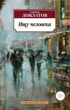Книга Ищу человека (сборник) автора Сергей Довлатов