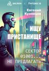 Книга Ищу пристанище. Сектор 01001… не предлагать автора Евгений Кузнецов