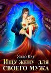 Книга Ищу жену для своего мужа автора Зозо Кат