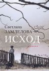 Книга Исход автора Светлана Замлелова