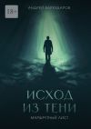 Книга Исход из тени. Маршрутный лист автора Андрей Бархударов