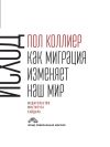 Книга Исход. Как миграция изменяет наш мир автора Пол Коллиер