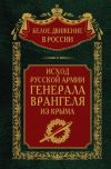 Книга Исход Русской Армии генерала Врангеля из Крыма автора Сергей Волков