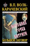 Книга Исходная точка интриги автора В. Волк-Карачевский