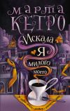 Книга Искала я милого моего автора Марта Кетро