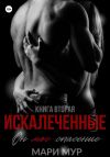 Книга Искалеченные. Книга вторая автора Мари Мур