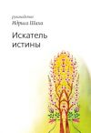 Книга Искатель истины автора Идрис Шах