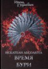 Книга Искатели Абсолюта. Время бури автора Ирэн Рудкевич