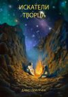 Книга Искатели Творца автора Давид Демурчян