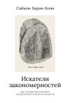 Книга Искатели закономерностей. Как аутизм способствует человеческой изобретательности автора Саймон Барон-Коэн