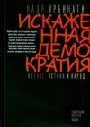 Книга Искаженная демократия. Мнение, истина и народ автора Надя Урбинати