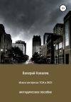 Книга Иски в интересах ТСЖ и ЖСК автора Валерий Ковалев