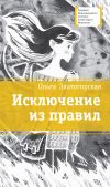 Книга Исключение из правил автора Ольга Златогорская