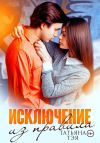 Книга Исключение из правила автора Татьяна Тэя