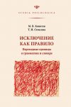 Книга Исключение как правило: Переходные единицы в грамматике и словаре автора Татьяна Стексова