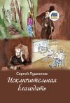 Книга Исключительная благодать автора Сергей Лушников