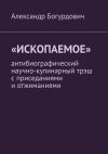 Книга «Ископаемое». Антибиографический научно-кулинарный трэш с приседаниями и отжиманиями автора Александр Богурдович