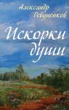 Книга Искорки души автора Александр Ревуненков