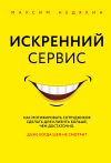 Обложка: Искренний сервис