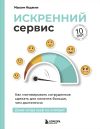 Книга Искренний сервис. Как мотивировать сотрудников сделать для клиента больше, чем достаточно. Даже когда шеф не смотрит автора Максим Недякин