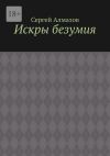 Книга Искры безумия автора Сергей Алмазов