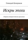 Книга Искры эпохи автора Геннадий Бачериков