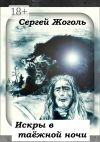 Книга Искры в таёжной ночи автора Сергей Жоголь