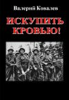 Книга Искупить кровью! автора Валерий Ковалев