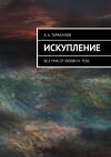 Книга Искупление. Без ума от любви к тебе автора А. Тараканов