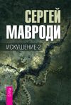 Книга Искушение-2 автора Сергей Мавроди