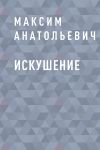 Книга Искушение автора Максим Куличинский