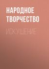 Книга Искушение автора Народное творчество