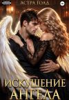 Книга Искушение ангела автора Астра Голд