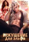 Книга Искушение для эльфа автора Кира РАЙТ