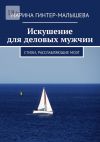 Книга Искушение для деловых мужчин. Стихи, расслабляющие мозг автора Марина Гинтер-Малышева