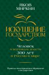 Книга Искушение государством. Человек и вертикаль власти 300 лет в России и мире автора Яков Миркин