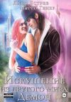 Книга Искушение из другого мира. Демон автора Марго Генер